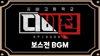 [좀비고] 디비전 EP.1 보스전 BGM