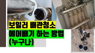 보일러배관청소방법 및 보일러 에어 빼기로 편난방 해결과 난방비 절약은 누구나 할 수 있습니다.