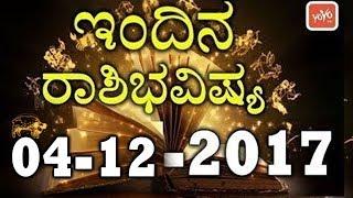 ಸೋಮವಾರ ನಿಮ್ಮ ಅದೃಷ್ಟದ ದಿನವೇ ? | ಇಂದಿನ ರಾಶಿಭವಿಷ್ಯ 04 Monday 2017 | YOYO TV Kannada Astrology