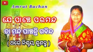 ଯେ ପାଞ୍ଚେ ପରମନ୍ଦ ତା ମନ୍ଦ ପାଞ୍ଚନ୍ତି ଗବିନ୍ଦ | Je Panche Paramanda Ta Manda Panchanti Gabinda | Odia |