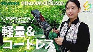 コードレス\u0026軽量な植木バリカン！HiKOKIコードレスバリカン【ウエダカナモノ】