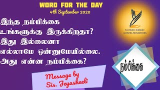 நம் நமபிக்கை எதன் மேல் இருக்கிறது? செய்தி. சகோதரி. ஜெயசீலி. Word for the day.4th September 2020