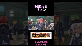 [切り抜き]睨まれるリィン　#閃の軌跡Ⅲ ＃ゲーム実況