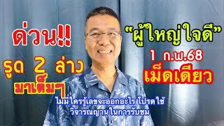 ด่วน!! เม็ดเดรียว ”ผู้ใหญ่ใจดี“ 1 ก.พ.68