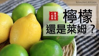 你知道該如何分辨檸檬跟萊姆嗎？看完你就會分了！