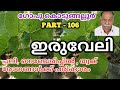 IRUVELI || IRUVELI PLANT USES IN MALAYALAM || GOPU KODUNGALLUR || A2Z MALAYALAM CHANNEL