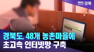 경북도, 48개 농촌마을에 초고속 인터넷망 구축/ 안동MBC