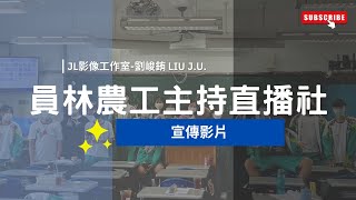 員林農工主持直播社 宣傳影片 正片