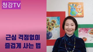 #청강TV -근심, 걱정없이 사는 법-