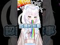 男生都喜歡這種小褲褲ㄇ❓ vtuber 短片 台v 台灣vtuber calvinklein 搞笑 迷因