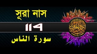 Surah An-Nas with bangla translation - recited by mishari al afasy