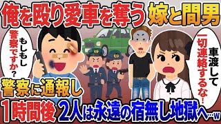 【2ch修羅場スレ】 浮気旅行のため俺を殴り愛車を奪う嫁と間男「一切連絡しないで！」→警察に通報した1時間後嫁と間男は永遠の宿無し地獄へ…  【ゆっくり解説】【2ちゃんねる】【2ch】