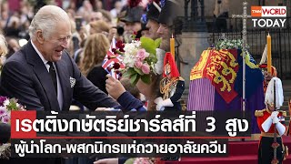 เรตติ้งกษัตริย์ชาร์ลส์ที่ 3 สูง ผู้นำโลก-พสกนิกรแห่ถวายอาลัยควีน l TNN World Today