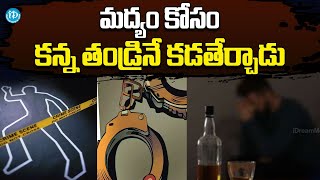 మద్యం కోసం కన్న తండ్రినే కడతేర్చాడు | Nalgonda Father Incident | Liquor |  iDream News