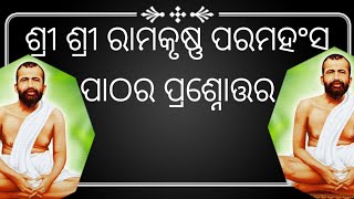 ଶ୍ରୀ ଶ୍ରୀ ରାମକୃଷ୍ଣ ପରମହଂସ ପାଠର ପ୍ରଶ୍ନୋତ୍ତର 👍