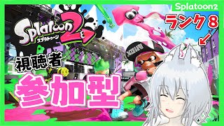 【スプラトゥーン2】視聴者参加型プライベートマッチ☆【新人Vtuber/兎眠あまね】