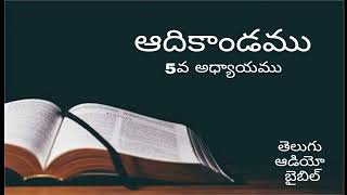 ఆదికాండము 5వ అధ్యాయము | Telugu Audio Bible | Genesis 5th chapter in telugu