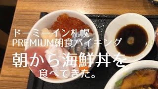 【北海道】コスパ最高❗ドーミーイン札幌の朝食バイキングが最高過ぎた。