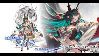 【グラブル】『ハイラ(CV.高橋李依さん)』奥義演出・アビ・攻撃モーション【GBF】