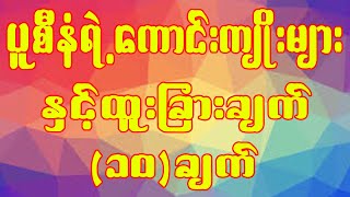 ပူစီနံရဲ့ကောင်းကျိုးများနှင့်ထူးခြားချက်(၁၀)ချက်