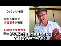 【資産運用 3】結局ideco イデコ ってお得なの！？特徴と注意点を元銀行員が解説！【年金問題・年末調整・節税・積立・老後資金・人生100年時代】