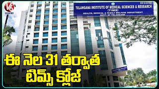 టిమ్స్ హాస్పిటల్ క్లోజ్! TIMS Hospital To Be Closed After March 31st | Hyderabad | V6 News