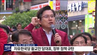 자유한국당 황교안 당대표 정부정책규탄 부산MBC20190502