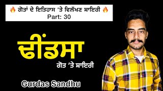 Dhindsa । ਢੀਂਡਸਾ ਗੋਤ ਦੇ ਇਤਿਹਾਸ ‘ਤੇ ਵਿਲੱਖਣ ਸ਼ਾਇਰੀ । Gurdas Sandhu । ਗੋਤਾਂ ਦਾ ਇਤਿਹਾਸ :- Part : 30