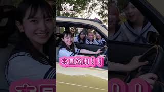 AKB48 小栗有以 倉野尾成美 山内瑞葵 山﨑空 映画『ガールズドライブ』ついに本日公開！🎬