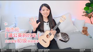 【喵了個藝】Jay Chou周杰倫《蒲公英的約定》烏克麗麗彈唱教學教程 尤克里里ukulele tutorial