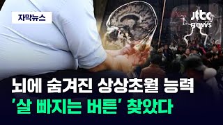 [자막뉴스] 이젠 먹어도 살 안 찐다…한국 연구진이 찾은 '기적의 버튼' / JTBC News