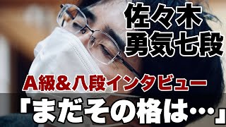 佐々木勇気七段、A級棋士八段に「まだその格がないので…」【第81期将棋名人戦・B級1組順位戦】