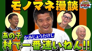 【止まらぬべしゃり】高校野球大好き芸人の かみじょうたけし が球児や家族！近所のおじいちゃんまで！足でかき集めた強烈エピソードをモノマネと共に語りつくす！「プロ野球ドラフトちゃんねる」スカイA公式