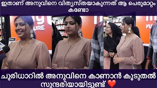 ചുരിധാറിൽ അനുവിനെ കാണാൻ എന്തൊരു ഭംഗിയാണ് എത്രയോ മാറി അനു എന്തൊരു സ്നേഹമാണ് ആരാധകരോട് | Anu Sithara