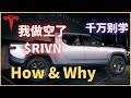 (Eps.198)我破戒了...做空了#RIVN ，千万别学。