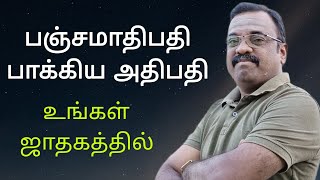 பஞ்சமாதிபதி பாக்கிய அதிபதி உங்கள் ஜாதகத்தில் எப்படி இருக்கிறார்கள்?