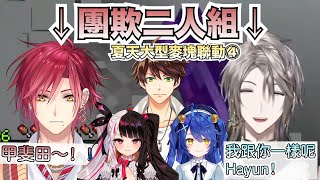 【彩虹社中文字幕】團欺2人組＋明那Suha Hayun三角關係？！---夏天大型麥塊聯動④【天宮心/HaYun/甲斐田晴/Suha/夜見れな】