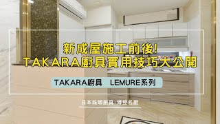 【TAKARA廚具】新成屋施工前後！TAKARA廚具實用技巧大公開！