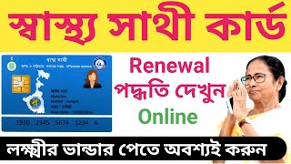 স্বাস্থ্যসাথী কার্ড রিনুয়াল | How To Renewal Swasthya Sathi Card Online | Yoo Bong