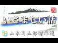 山本周五郎の感動朗読小説　『いさましい話』　読み手七味春五郎　　発行元丸竹書房　　@samurai japan music