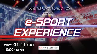 東京オートサロン2025 eスポーツエクスペリエンス　1月11日(土)ライブ配信