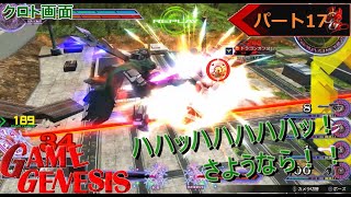 【アクション】ゲージェネのガンダムEXVSマキシブーストON《17》