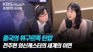 [김성완의 시사야] 중국의 위구르족 탄압_전주현 외신캐스터의 세계의 이면(191202)