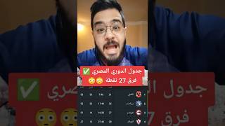ترتيب جدول الدوري المصري و الفرق بين الاهلي و الزمالك