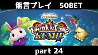 トゥインクルドロップ　ラッシュ　コナステ　無言プレイ50bet　part24