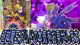 【ダイの大冒険クロスブレイド】超越魔王ダムドで超越破断魔獣ダムドを倒す