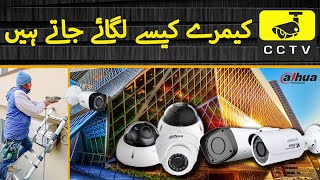 سی سی ٹی وی کیمرے لگانے کا طریقہ! #cctvcamerasystem   #cctvinstaller #CCTVSecurity