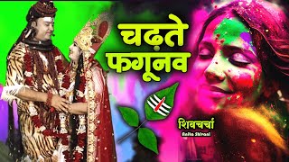 #VIDEO #New || चढ़ते फगुनवा मनवा पागल भइले - शिव चर्चा भजन || Anita Shivani #Holi Shiv Charcha Geet.