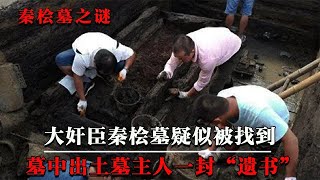 南京挖出疑似秦桧墓，墓中出土“遗书”，能否揭开岳飞之死真相？