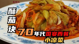 【酥茄塊】5毛錢學會做70年代的國宴小涼菜！揭秘70年代的西餐味道！| 老隐记